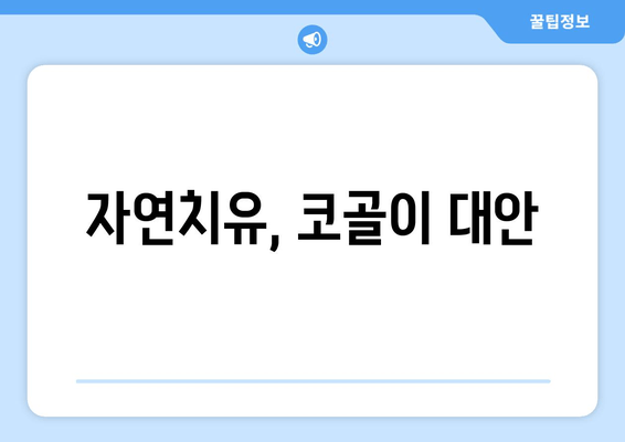 자연치유, 코골이 대안