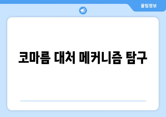 코마름 대처 메커니즘 탐구