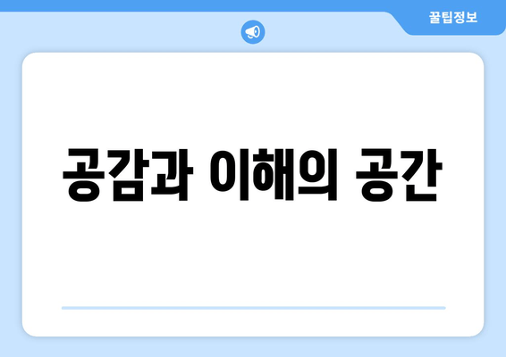 공감과 이해의 공간