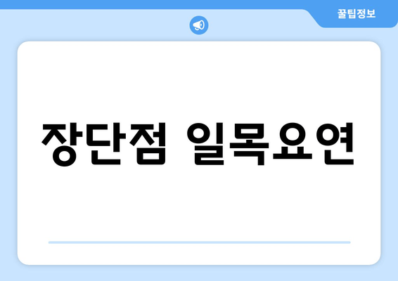 장단점 일목요연