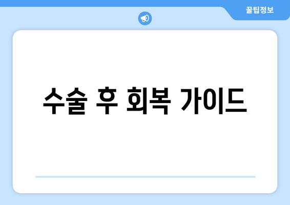 수술 후 회복 가이드