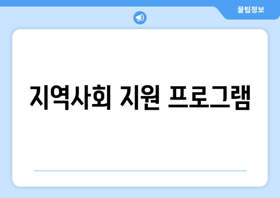 지역사회 지원 프로그램