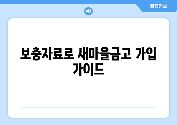 보충자료로 새마을금고 가입 가이드