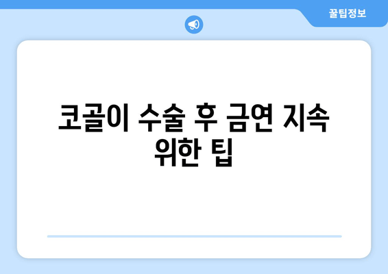 코골이 수술 후 금연 지속 위한 팁