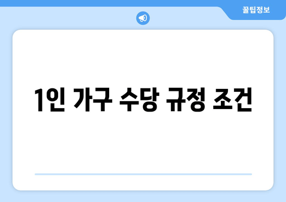 1인 가구 수당 규정 조건