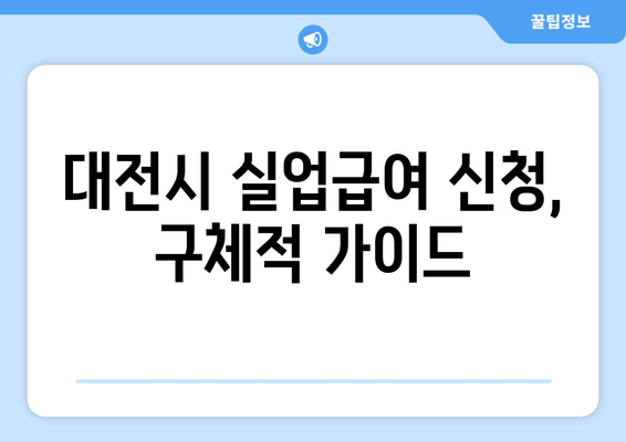 대전시 실업급여 신청, 구체적 가이드