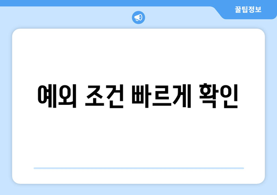 예외 조건 빠르게 확인