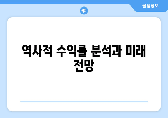 역사적 수익률 분석과 미래 전망