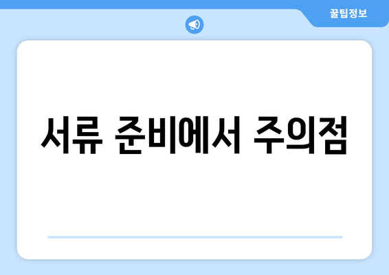 서류 준비에서 주의점