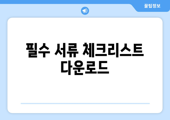 필수 서류 체크리스트 다운로드