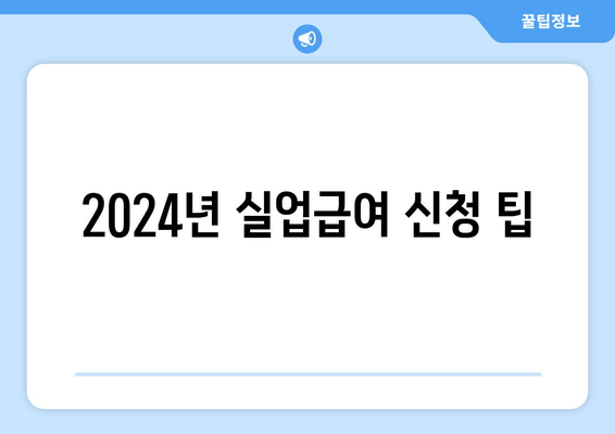 2024년 실업급여 신청 팁