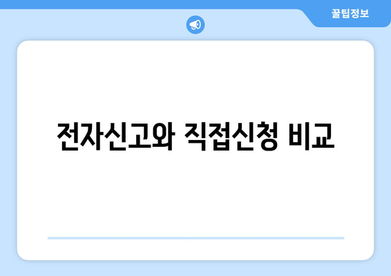 전자신고와 직접신청 비교