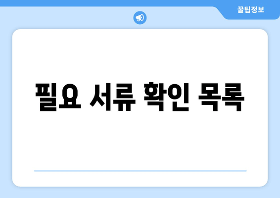 필요 서류 확인 목록