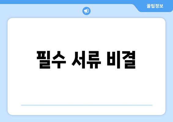 필수 서류 비결