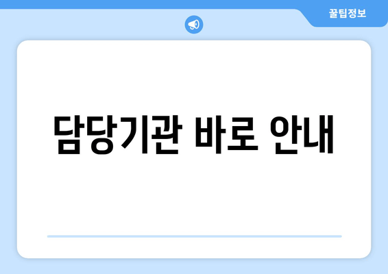 담당기관 바로 안내