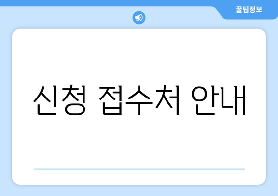 신청 접수처 안내