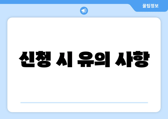 신청 시 유의 사항