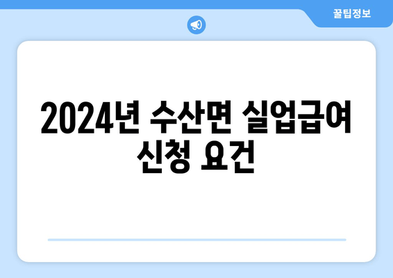 2024년 수산면 실업급여 신청 요건