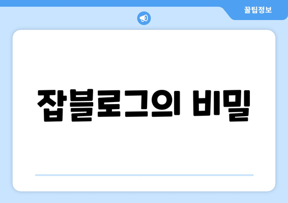 잡블로그의 비밀