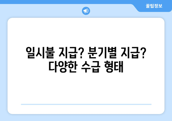 일시불 지급? 분기별 지급? 다양한 수급 형태