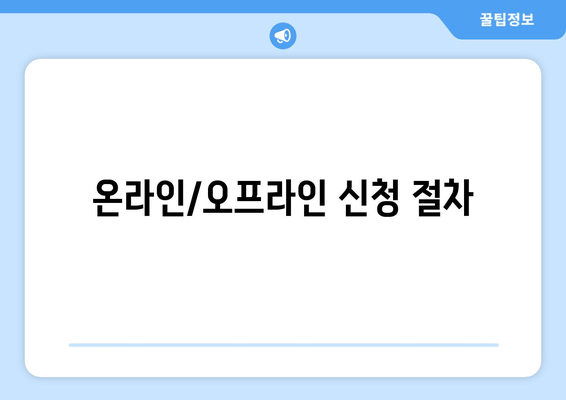 온라인/오프라인 신청 절차