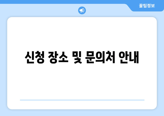 신청 장소 및 문의처 안내