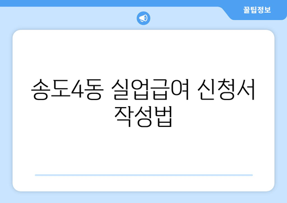 송도4동 실업급여 신청서 작성법