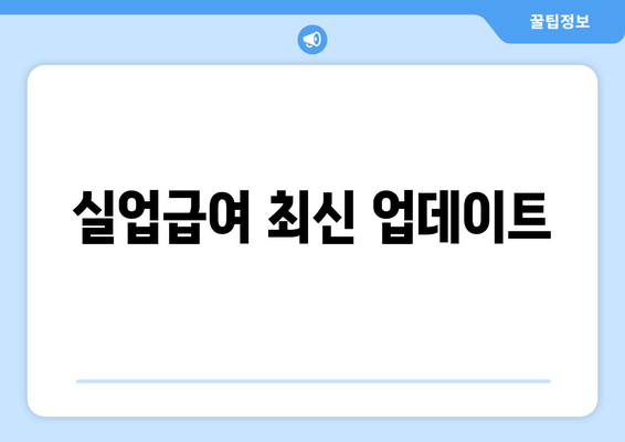 실업급여 최신 업데이트