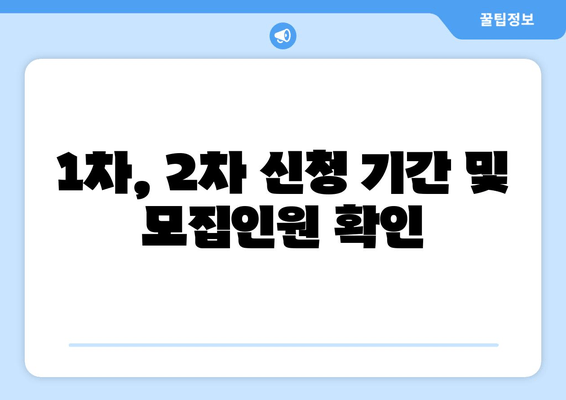 1차, 2차 신청 기간 및 모집인원 확인