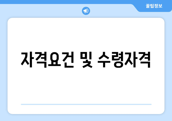 자격요건 및 수령자격