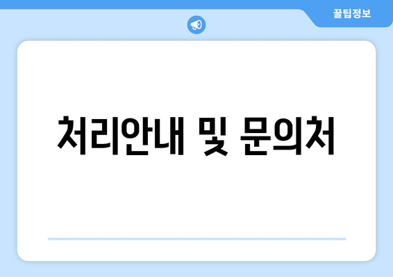 처리안내 및 문의처