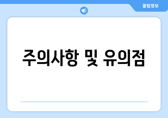 주의사항 및 유의점