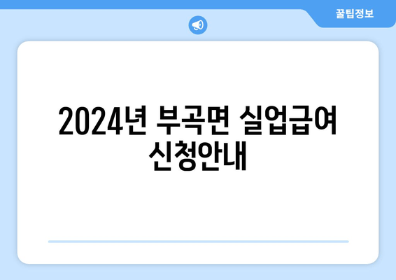 2024년 부곡면 실업급여 신청안내