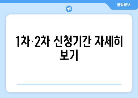 1차·2차 신청기간 자세히 보기