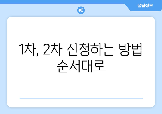 1차, 2차 신청하는 방법 순서대로