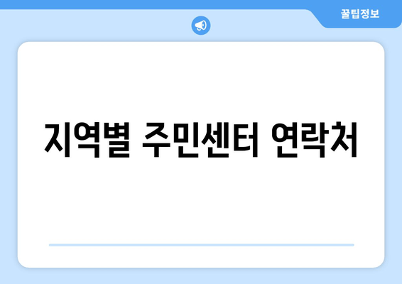 지역별 주민센터 연락처