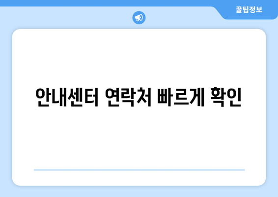 안내센터 연락처 빠르게 확인