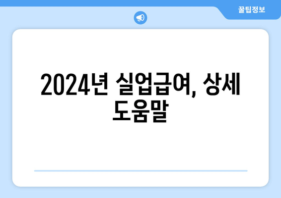 2024년 실업급여, 상세 도움말