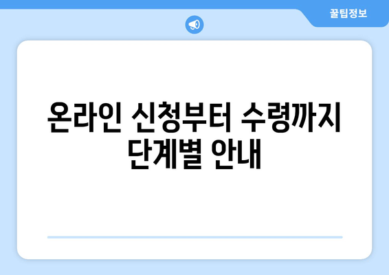 온라인 신청부터 수령까지 단계별 안내