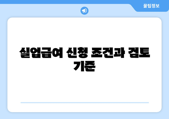 실업급여 신청 조건과 검토 기준