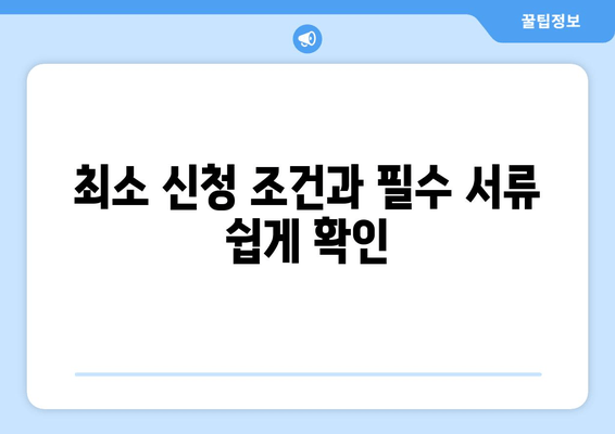 최소 신청 조건과 필수 서류 쉽게 확인