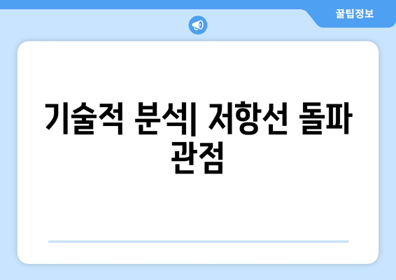 기술적 분석| 저항선 돌파 관점