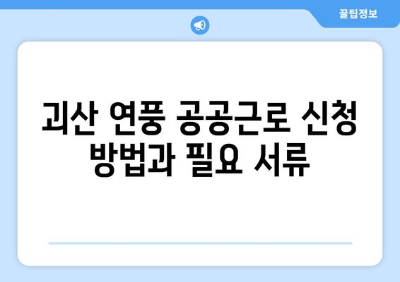 괴산 연풍 공공근로 신청 방법과 필요 서류