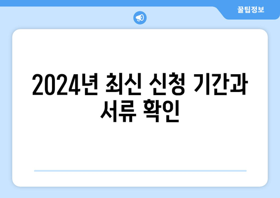 2024년 최신 신청 기간과 서류 확인