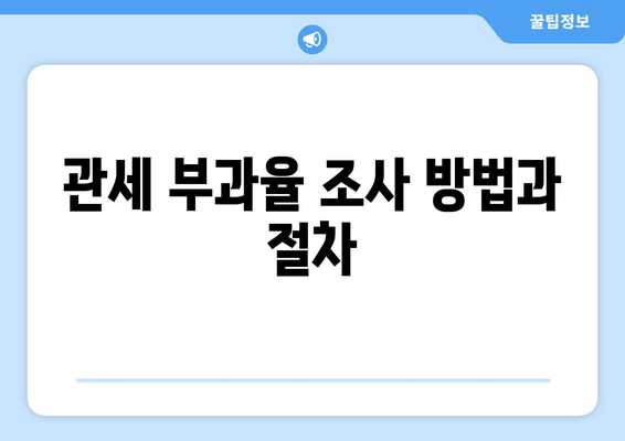 관세 부과율 조사 방법과 절차