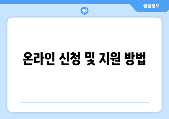 온라인 신청 및 지원 방법