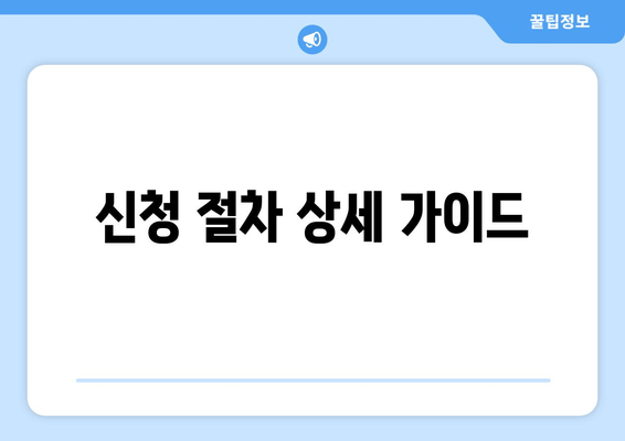 신청 절차 상세 가이드