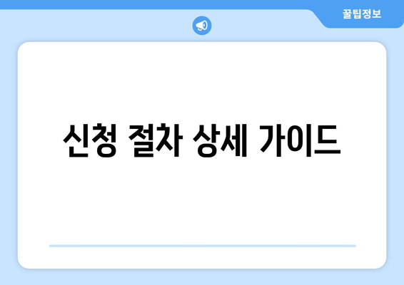 신청 절차 상세 가이드