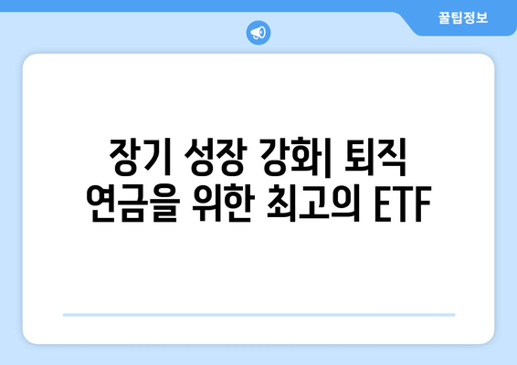 장기 성장 강화| 퇴직 연금을 위한 최고의 ETF