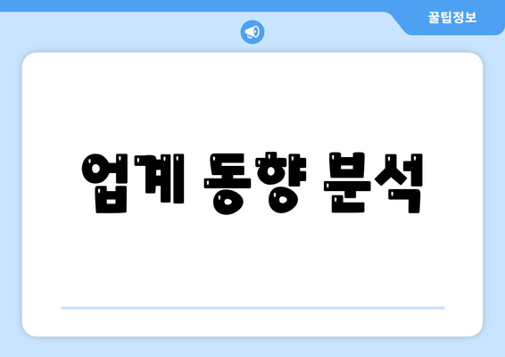 업계 동향 분석